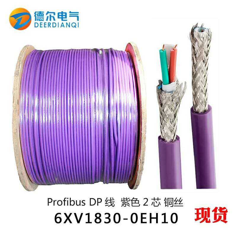 DP总线通讯电缆 6XV1830 0EH10