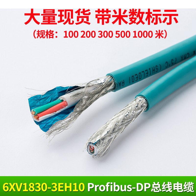 DP总线通讯电缆6XV1830 3EH10